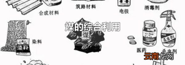 煤的综合利用