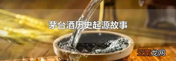 茅台酒历史起源故事