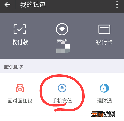 微信给固定电话充值的操作流程