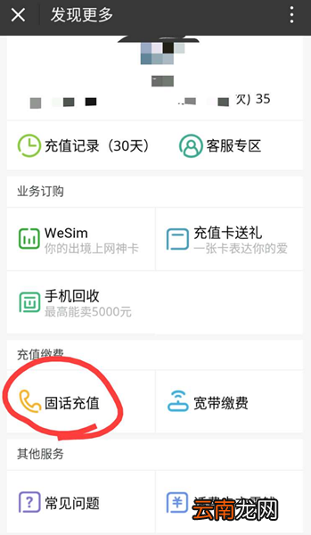 微信给固定电话充值的操作流程