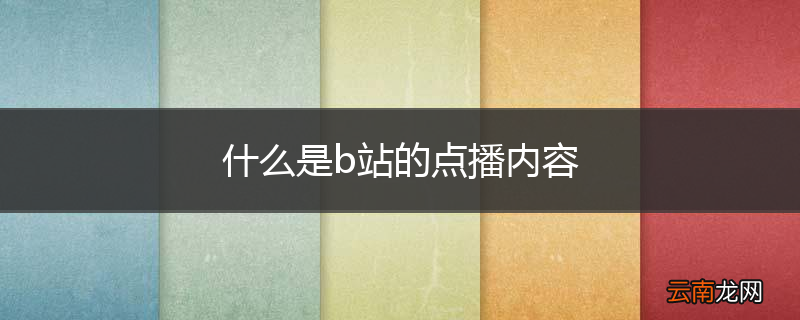 什么是b站的点播内容