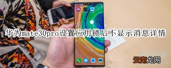 华为mate30pro设置应用锁后不显示消息详情