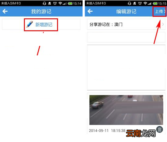 远游APP上传游记的操作过程