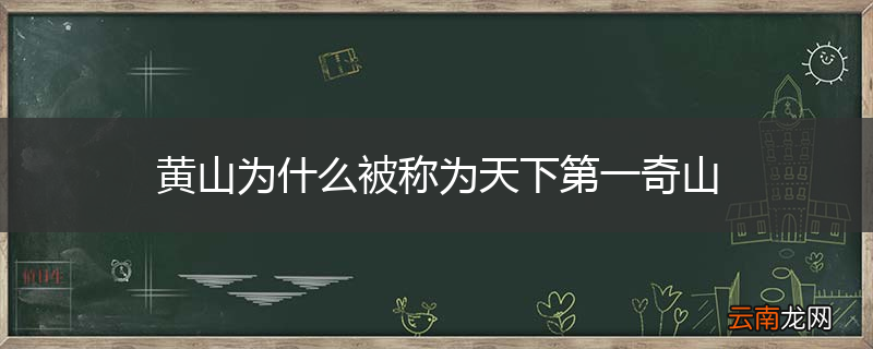 黄山为什么被称为天下第一奇山