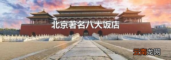 北京著名八大饭店