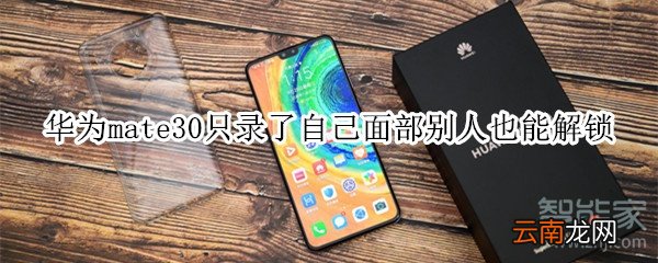 华为mate30只录了自己面部别人也能解锁
