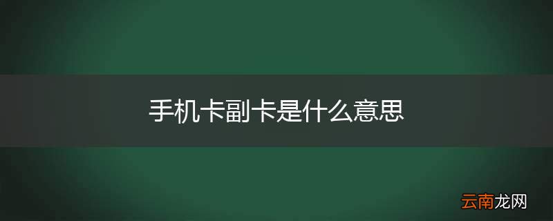 手机卡副卡是什么意思