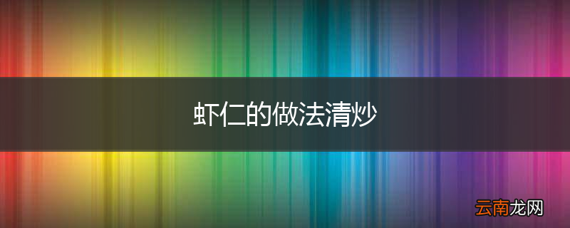 虾仁的做法清炒