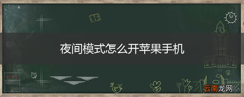 夜间模式怎么开苹果手机