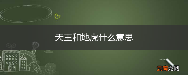 天王和地虎什么意思