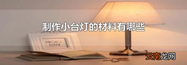 制作小台灯的材料有哪些