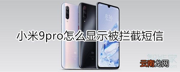 小米9pro怎么显示被拦截的短信