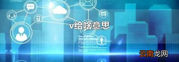 v给啥意思