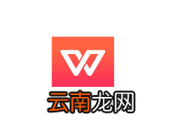 WPS绘制流程图的简单操作