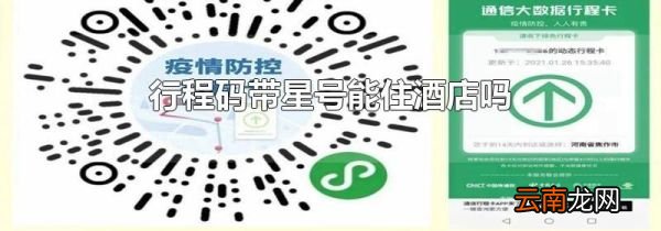 行程码带星号能住酒店吗
