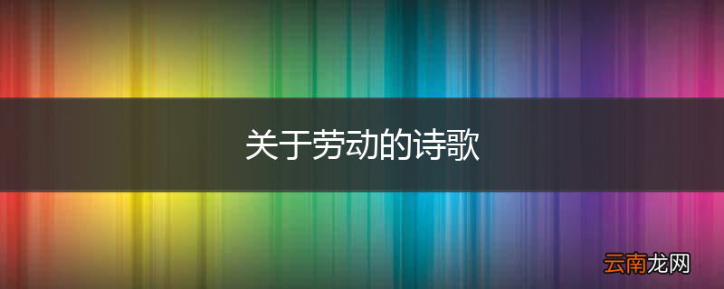 关于劳动的诗歌