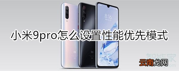 小米9pro怎么设置性能优先