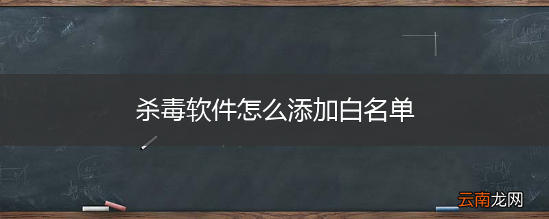 杀毒软件怎么添加白名单
