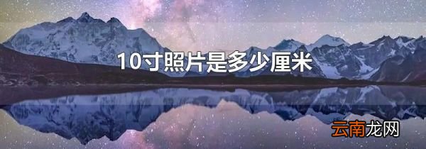 10寸照片是多少厘米