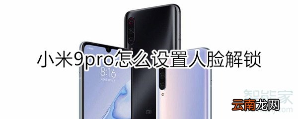 小米9pro怎么设置人脸解锁