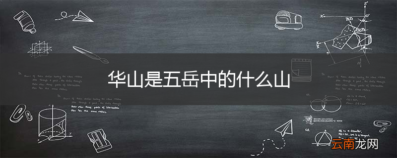 华山是五岳中的什么山