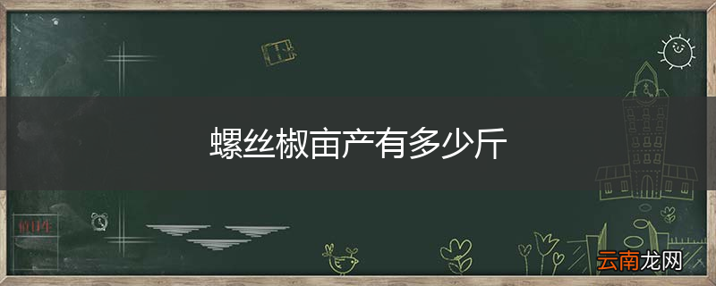螺丝椒亩产有多少斤