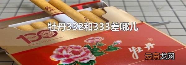 牡丹332和333差哪儿