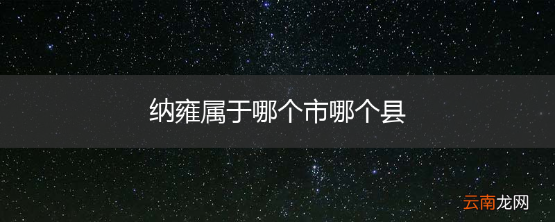 纳雍属于哪个市哪个县