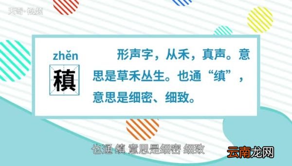 稹怎么读 稹字的读法