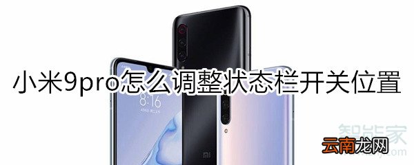 小米9pro怎么调整状态栏开关位置