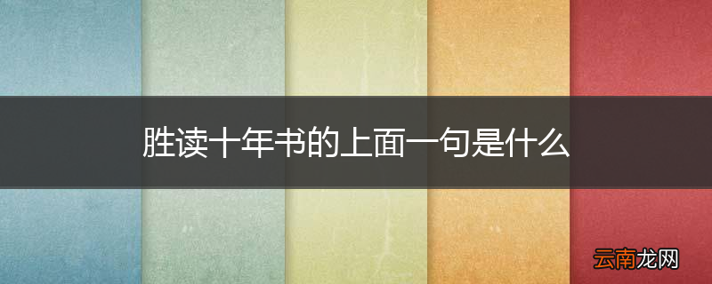 胜读十年书的上面一句是什么