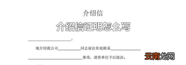 介绍信证明怎么写
