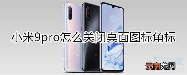 小米9pro怎么关闭桌面图标角标