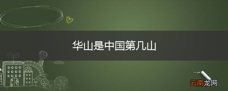 华山是中国第几山