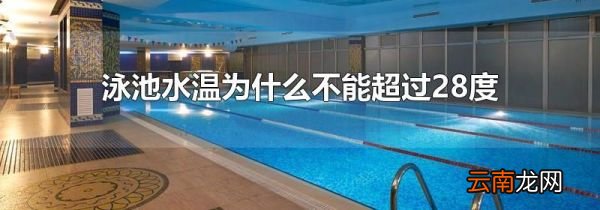 泳池水温为什么不能超过28度