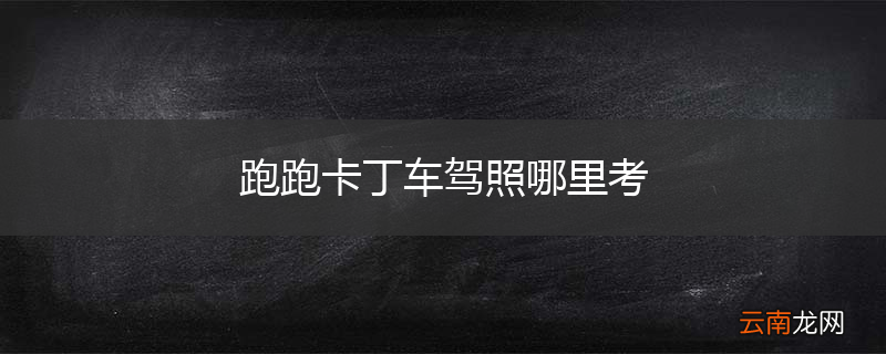 跑跑卡丁车驾照哪里考