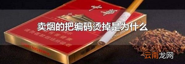 卖烟的把编码烫掉是为什么