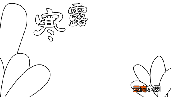 寒露手抄报图片 寒露的手抄报怎么画
