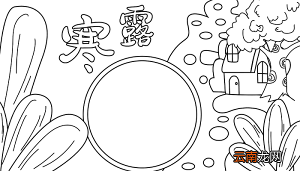 寒露手抄报图片 寒露的手抄报怎么画