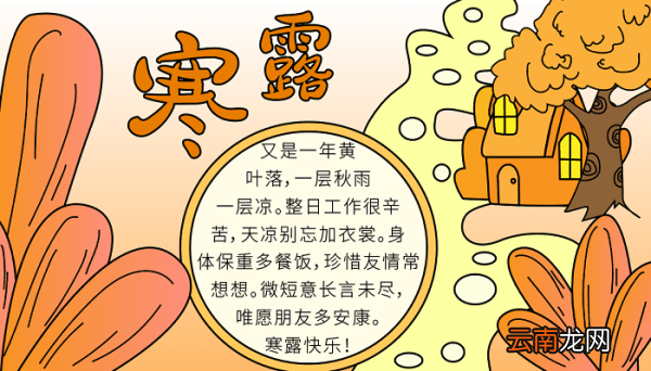 寒露手抄报图片 寒露的手抄报怎么画