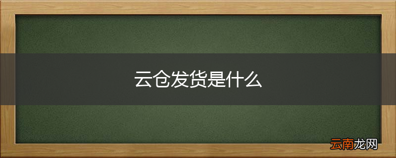 云仓发货是什么