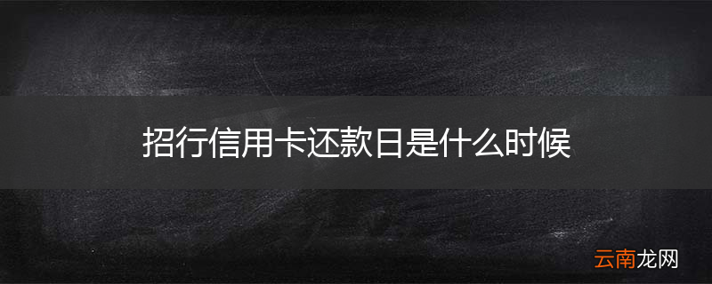 招行信用卡还款日是什么时候