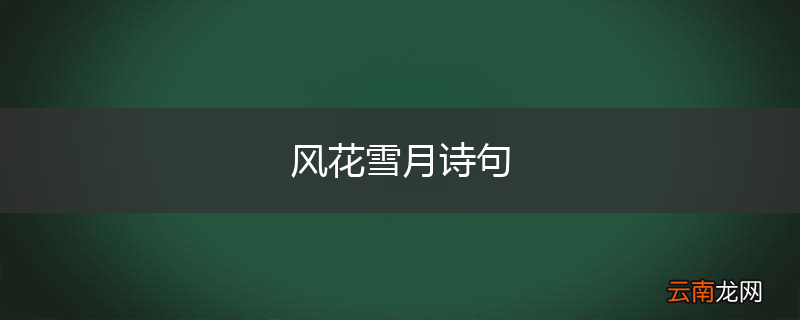 风花雪月诗句
