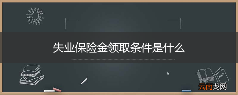 失业保险金领取条件是什么