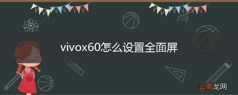vivox60怎么设置全面屏