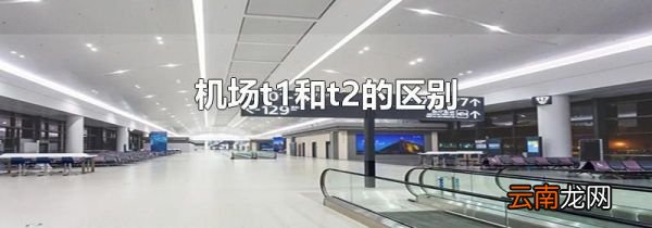 机场t1和t2的区别