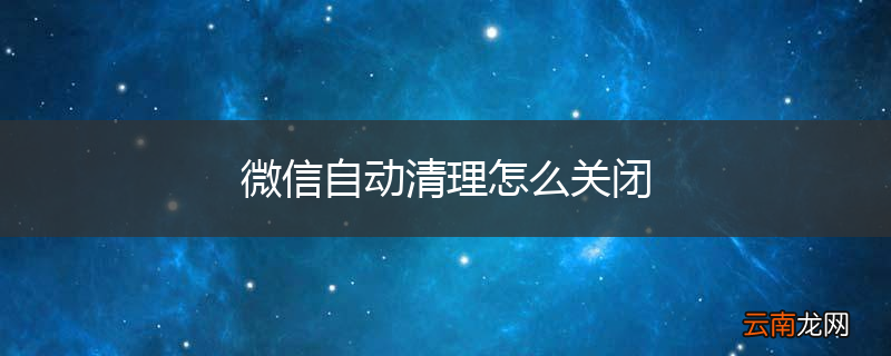 微信自动清理怎么关闭