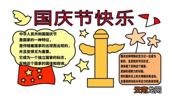 国庆节的手抄报 国庆节的手抄报怎么画