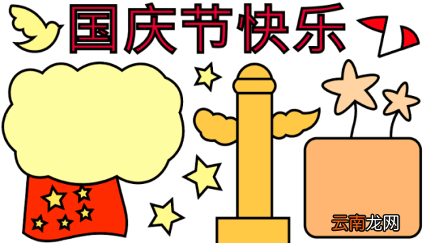国庆节的手抄报 国庆节的手抄报怎么画