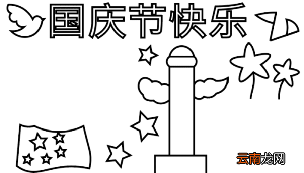 国庆节的手抄报 国庆节的手抄报怎么画